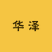 华泽酒类供应链