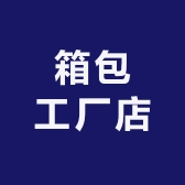 阿德箱包工厂店