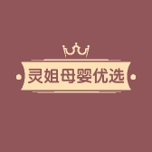 灵姐母婴优选个体店