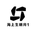 海上生明月1