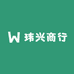 玮兴商行