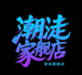 潮走家装旗舰店