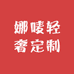 娜唛轻奢定制