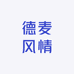 德麦风情优选