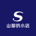 山脚的小店