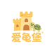 爱龟堡