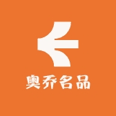 奥乔名品