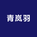 青岚羽