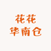 花花华南仓