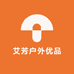 艾芳户外优品
