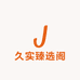 久实臻选阁