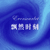 Everscarlet飘然时刻