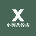 小阿朵的店