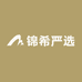 锦希严选