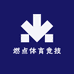 燃点体育竞技