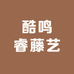 酷鸣睿藤艺
