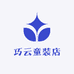 巧云童装店