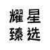 龙华耀星臻选