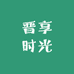晋享时光