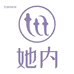 她内创真内衣专卖店