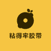 粘得牢胶带