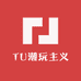 TU潮玩主义