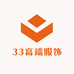 33高端服饰