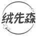 绒先森diy手作店