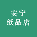 安宁纸品店