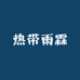 热带雨霖优选女鞋