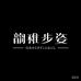 韵雅步姿Graceful