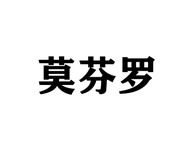 莫芬罗大樂房