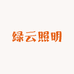 绿云照明光影艺术