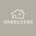 倪婷家居生活专营店