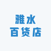 雅水百货店