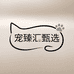 宠臻汇甄选
