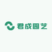 君成园艺
