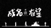 北投少年时光机