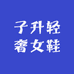 子升轻奢女鞋