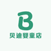 贝迪婴童店