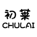 初莱婴童用品旗舰店