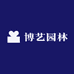 博艺园林