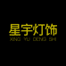 星宇灯饰灯具