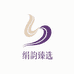 绢韵臻选