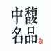 中馥名酒专营店