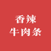 香辣牛肉条甄选