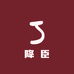 降臣