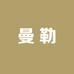 曼勒