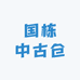 国栋中古仓