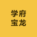 学府宝龙